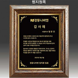 원목 레이저 상패  [JW297-02]