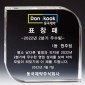 크리스탈 상패  [JW145-14]