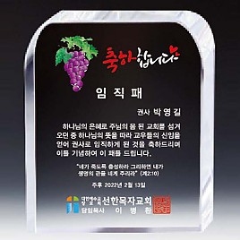 크리스탈 상패  [JW145-15]