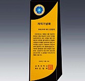 알로이 BLACK 크리스탈 상패  [JW144-02]