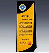 알로이 BLACK 크리스탈 상패  [JW144-02]