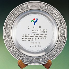 주석쟁반 상패 / 주석 상패  [JW180-06]