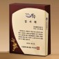 원목 상패  [JW274-04]