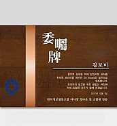 원목 메탈 상패  [JW219-01]
