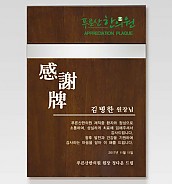 원목 메탈 상패  [JW219-03]
