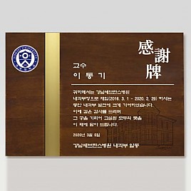 원목 메탈 상패  [JW219-05]