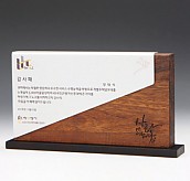 원목 상패  [JW301-01]