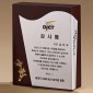 원목 상패  [JW274-02]