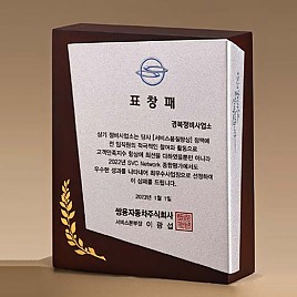 원목 상패  [JW274-08]