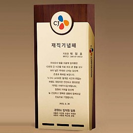 원목 상패  [JW275-06]