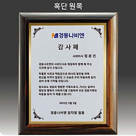 원목 상패  [JW292-01]