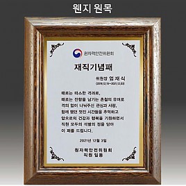 원목 상패  [JW292-02]