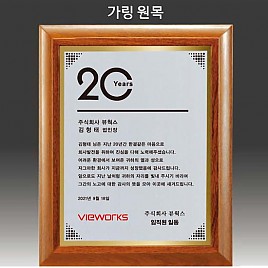 원목 상패  [JW292-03]