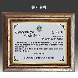 원목 상패  [JW292-05]