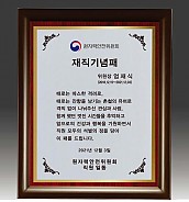 원목 상패  [JW293-06]