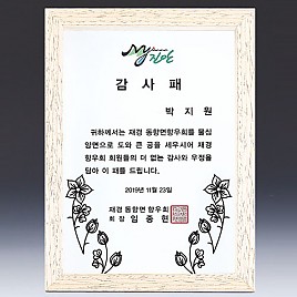 천연옥 나무 상패  [JW318-06-2]