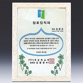 천연옥 나무 상패  [JW318-08]