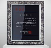 흑경 상패 (특허등록, 실용신안)  [JW213-02]