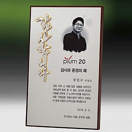 메탈포토·레이저 & CNC조각 상패  [JW259-02]