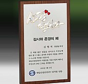 메탈포토·레이저 & CNC조각 상패  [JW263-03]