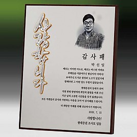 메탈포토·레이저 & CNC조각 상패  [JW268-06]