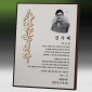 메탈포토·레이저 & CNC조각 상패  [JW268-06]