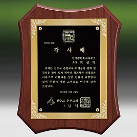 메탈포토·레이저 & CNC조각 상패  [JW270-02]