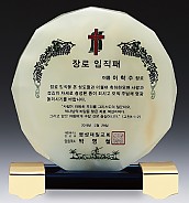 칼라 캐스팅, 천연옥 상패  [JW305-06]