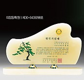 천연옥상패  [JW308-01]