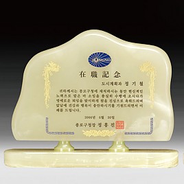 천연옥상패  [JW309-03]