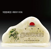 천연옥상패  [JW310-01]