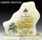 천연옥상패  [JW311-01]