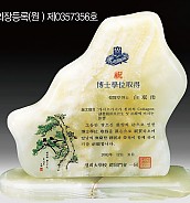 천연옥상패  [JW311-01]