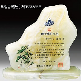 천연옥상패  [JW311-01]