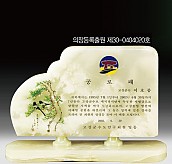 천연옥상패  [JW312-01]