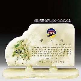 천연옥상패  [JW312-01]