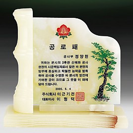 천연옥상패  [JW312-08]