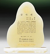 천연옥상패  [JW313-02]