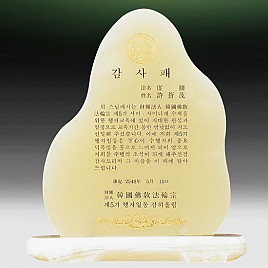 천연옥상패  [JW313-02]