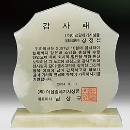천연옥상패  [JW313-08]