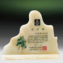 천연옥상패  [JW313-09]