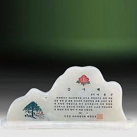 천연옥상패  [JW314-02]