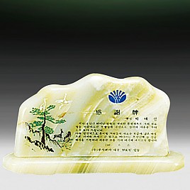 천연옥상패  [JW314-04]
