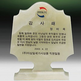 천연옥상패  [JW315-05]