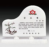 천연 백옥 상패  [JW320-06]