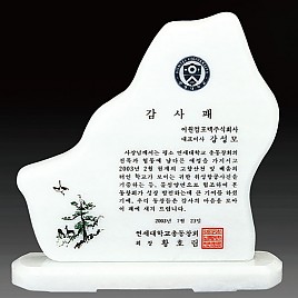 천연 백옥 상패  [JW321-01]