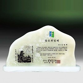 천연옥상패  [JW310-02]