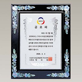 자개 상패  [JW326-05]