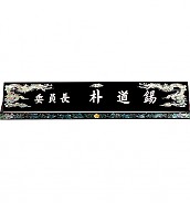 고급자개명패(수작업)  [JW328-03]