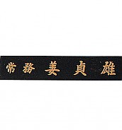 삼각명패  [JW330-18]